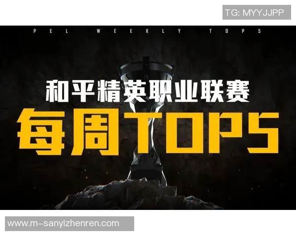 2026年3月份新闻和平精英战术分析深入探讨WE战队的盯防策略与执行细节